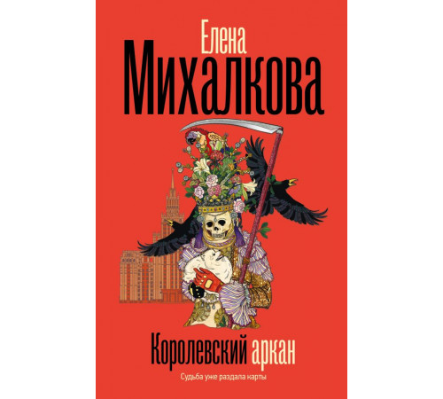 Михалкова(БезупречныйДете.Королевский аркан