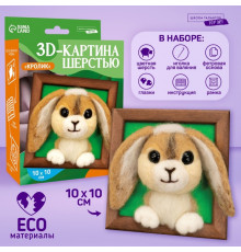 Объёмная живопись шерстью «Любопытный кролик», 10х10 см