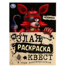 В мире аниматроников. Не Злая раскраска КВЕСТ. 214х290мм. Скрепка. 8 стр. Умка в кор.50шт