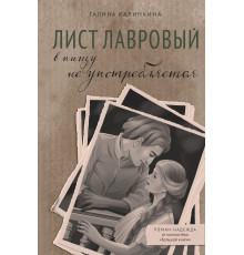 Лист лавровый в пищу не употребляется.