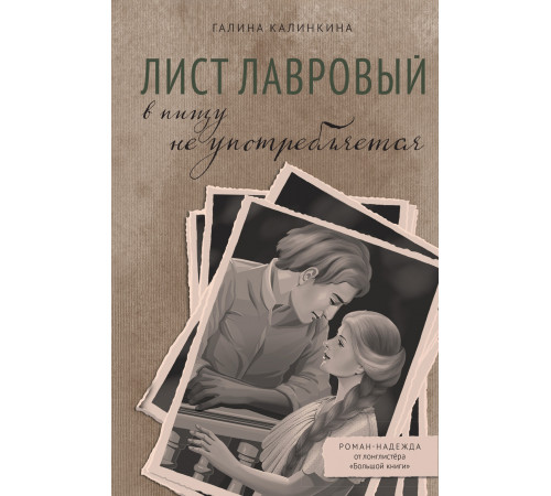 Азбука.Лист лавровый в пищу не употребляется.