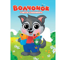 ЦК. ВОЛЧОНОК УЧИТСЯ СРАВНИВАТЬ