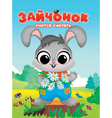 ЦК. ЗАЙЧОНОК УЧИТСЯ СЧИТАТЬ