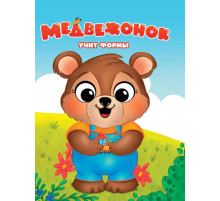 ЦК. МЕДВЕЖОНОК УЧИТ ФОРМЫ