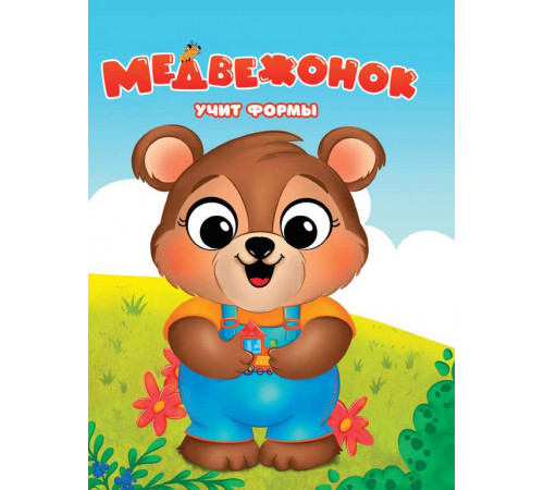 ЦК. МЕДВЕЖОНОК УЧИТ ФОРМЫ