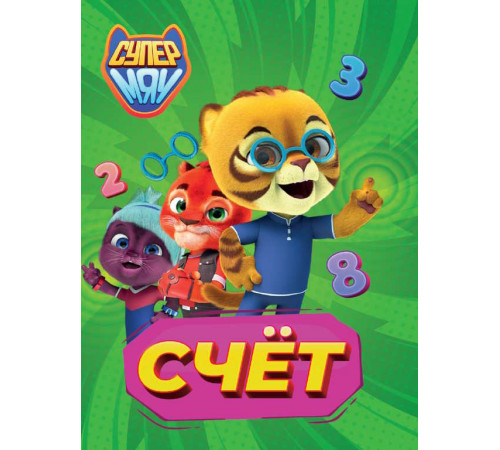 СУПЕРМЯУ. ЦК-МИНИ. СЧЁТ