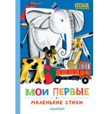 КнигиМалышам.Мои первые маленькие стихи