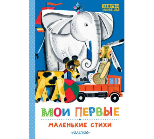 КнигиМалышам.Мои первые маленькие стихи