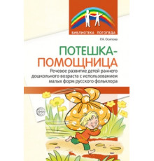 Потешка-помощница. Речевое развитие детей раннего и дошкольного возраста с использованием малых форм русского фольклора/ Р.А. Осипова