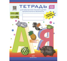 Тетрадь для обучения грамоте детей дошкольного возраста. Читаем и играем. С 5 до 8 лет. ФОП ДО. ФАОП ДО. ФГОС ДО.