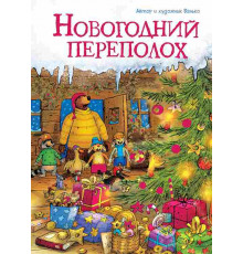 Новогодний переполох
