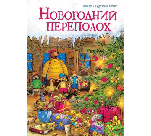 Новогодний переполох