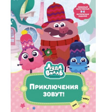 В стране любимых мультфильмов. Лудлвилль. Приключения зовут!