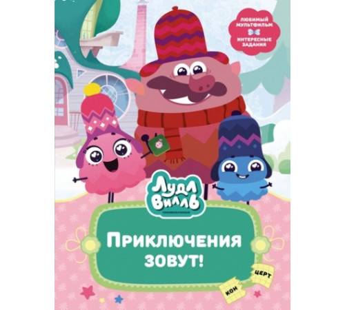 В стране любимых мультфильмов. Лудлвилль. Приключения зовут!