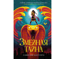 Тайны Запредельного царства. Хиты индийского фэнтези. Змеиная тайна