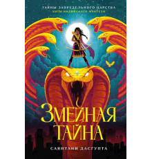 Тайны Запредельного царства. Хиты индийского фэнтези. Змеиная тайна