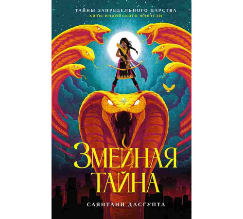 Тайны Запредельного царства. Хиты индийского фэнтези. Змеиная тайна