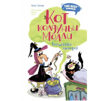 The best книжки. Смешные приключения. Кот колдуньи Молли. Волшебство наоборот