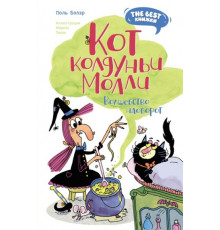 The best книжки. Смешные приключения. Кот колдуньи Молли. Волшебство наоборот