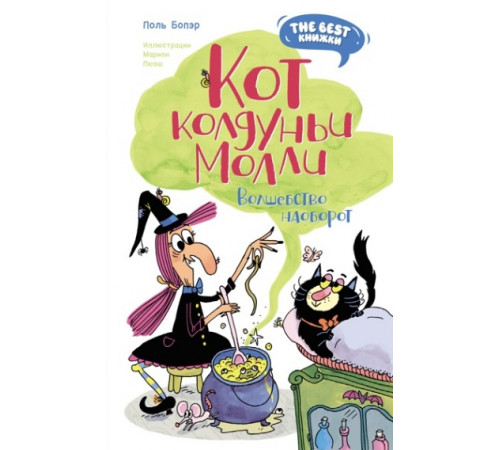 The best книжки. Смешные приключения. Кот колдуньи Молли. Волшебство наоборот