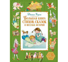 Большая книга. Лучшее - детям. Большая книга стихов и сказок