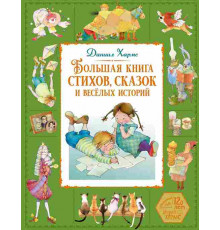 Большая книга. Лучшее - детям. Большая книга стихов и сказок