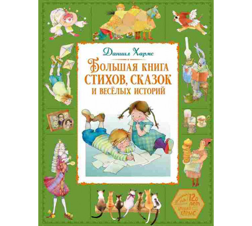 Большая книга. Лучшее - детям. Большая книга стихов и сказок