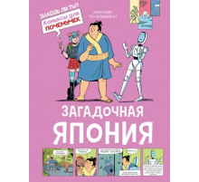 Комиксы для почемучек. Загадочная Япония