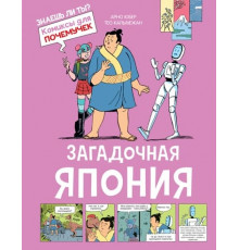 Комиксы для почемучек. Загадочная Япония
