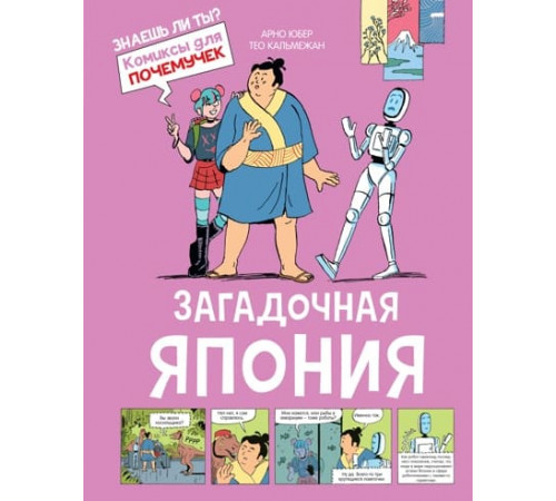 Комиксы для почемучек. Загадочная Япония