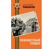 Неизвестный солдат