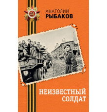 Неизвестный солдат