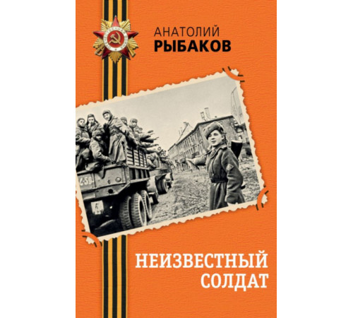 Неизвестный солдат