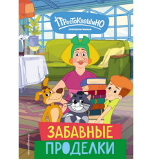 Новое Простоквашино. Забавные проделки