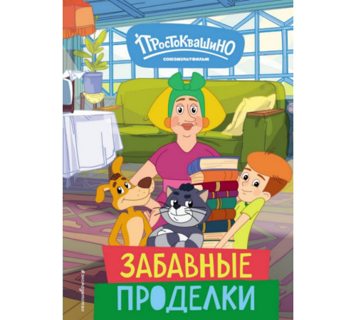 Новое Простоквашино. Забавные проделки