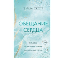 Обещание сердца