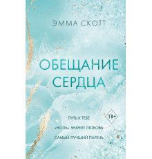 Обещание сердца
