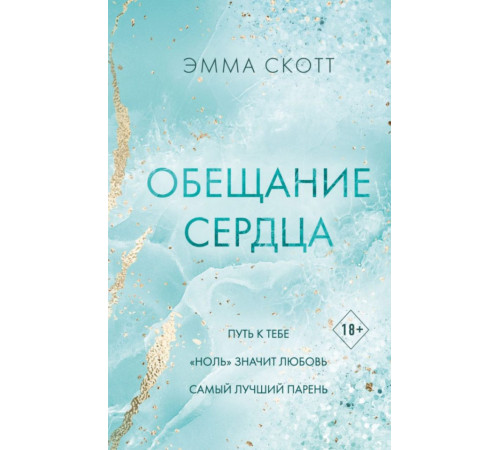 Обещание сердца