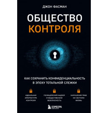 Общество контроля. Как сохранить конфиденциальность в эпоху тотальной слежки