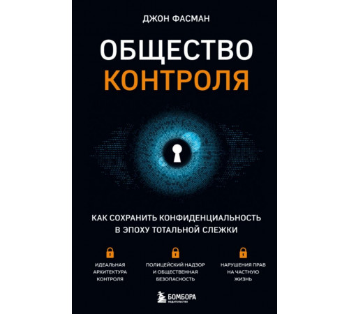 Общество контроля. Как сохранить конфиденциальность в эпоху тотальной слежки
