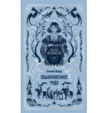 Обыкновенное чудо. Вечные истории. Young Adult