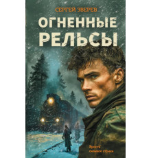 Огненные рельсы