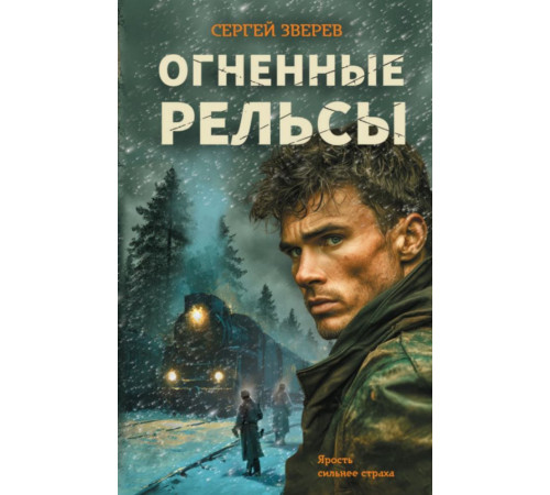 Огненные рельсы