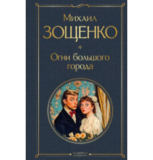 Огни большого города