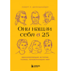 Они нашли себя в 25. Вдохновляющие истории гениев, перевернувших мир