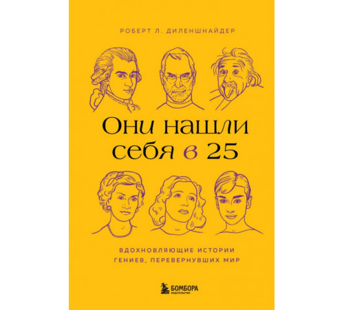 Они нашли себя в 25. Вдохновляющие истории гениев, перевернувших мир