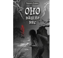 ОНО нашло нас