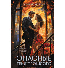 Опасные тени прошлого