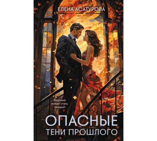 Опасные тени прошлого