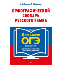 Орфографический словарь русского языка: 5-9 классы